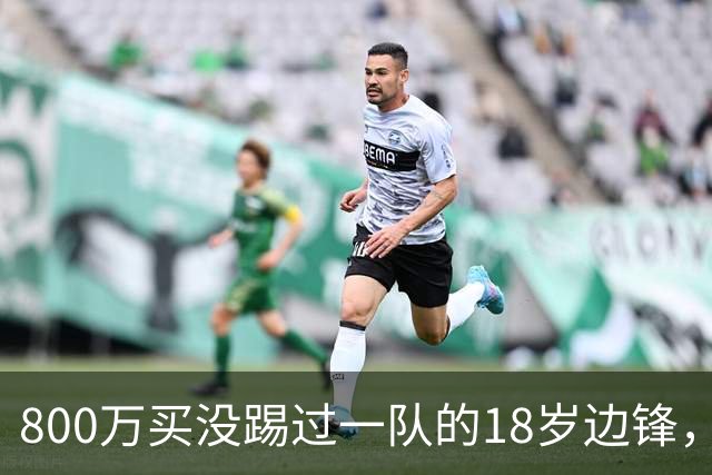 800万买没踢过一队的18岁边锋，曼联这笔账怎么算的？