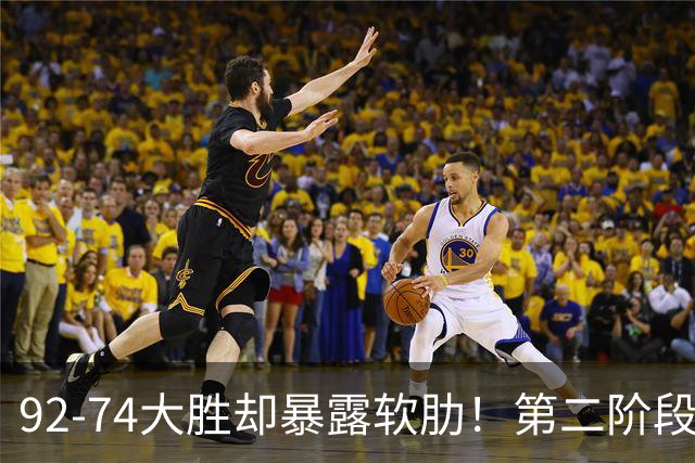 92-74大胜却暴露软肋！第二阶段中国男篮应清洗、增加哪些球员？