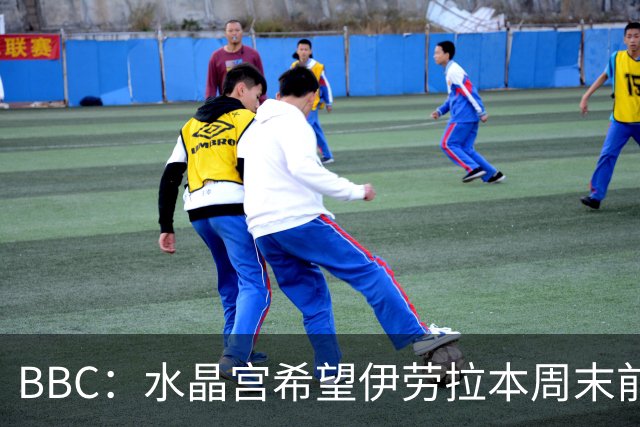 BBC：水晶宫希望伊劳拉本周末前给出答复，兰帕德等人是选帅备选