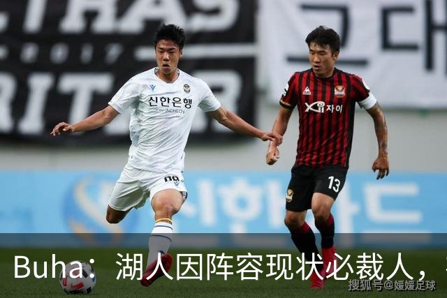 Buha：湖人因阵容现状必裁人，布朗尼或成筹码，勇士机会来了