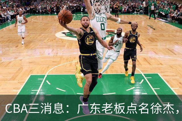 CBA三消息：广东老板点名徐杰，郭艾伦面临选择，上海队有情有义