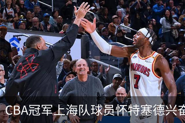 CBA冠军上海队球员怀特塞德兴奋剂违规
