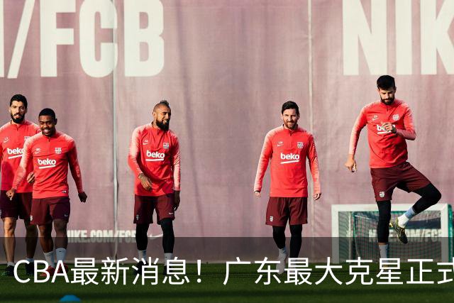 CBA最新消息！广东最大克星正式离队，杜锋夺冠有戏了！