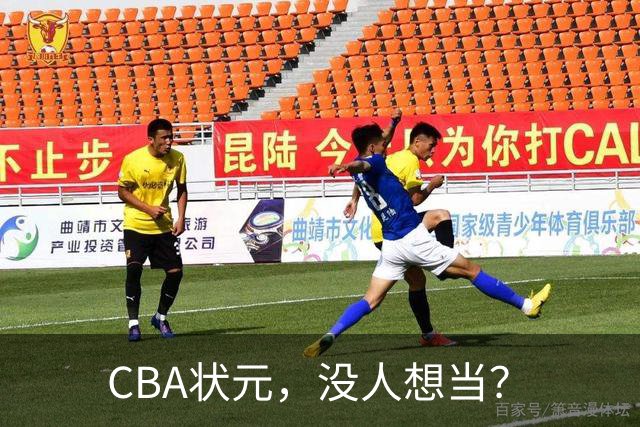 CBA状元，没人想当？