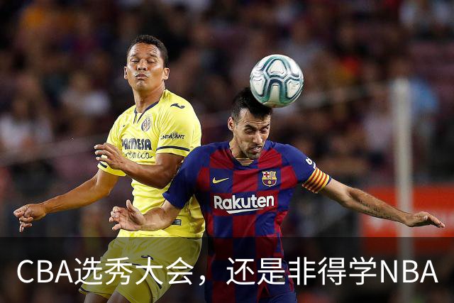 CBA选秀大会，还是非得学NBA