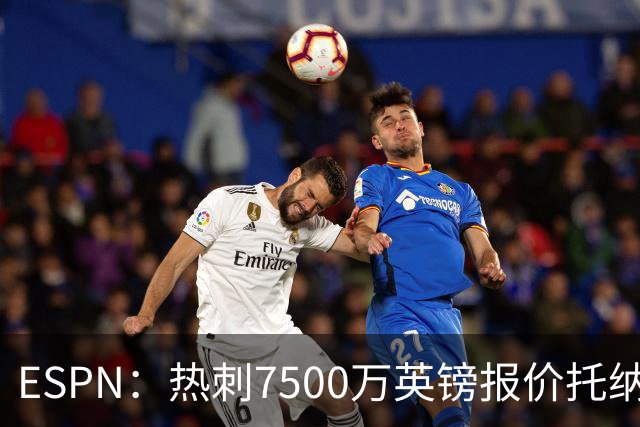 ESPN：热刺7500万英镑报价托纳利被拒，纽卡要价接近1亿