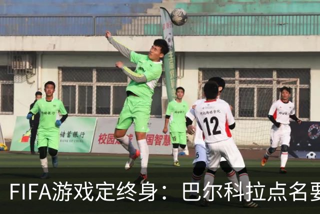 FIFA游戏定终身：巴尔科拉点名要利物浦29号球衣，PSG要价1.4亿