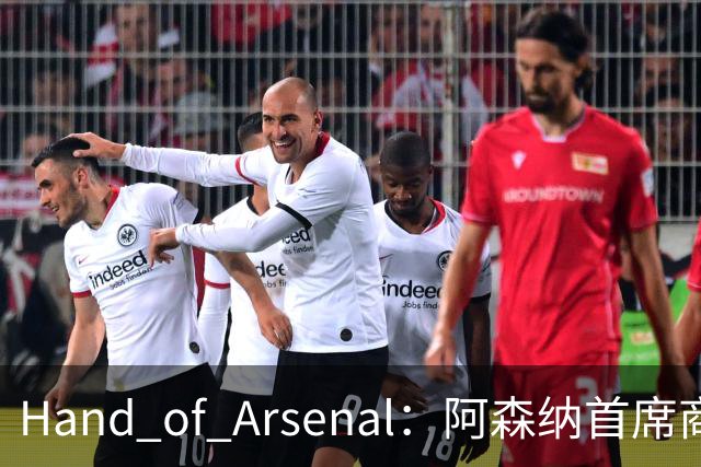 Hand of Arsenal：阿森纳首席商务官朱丽叶·斯洛特即将卸任