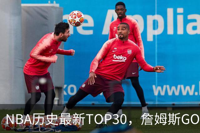 NBA历史最新TOP30，詹姆斯GOAT，阿杜库里10名以外！