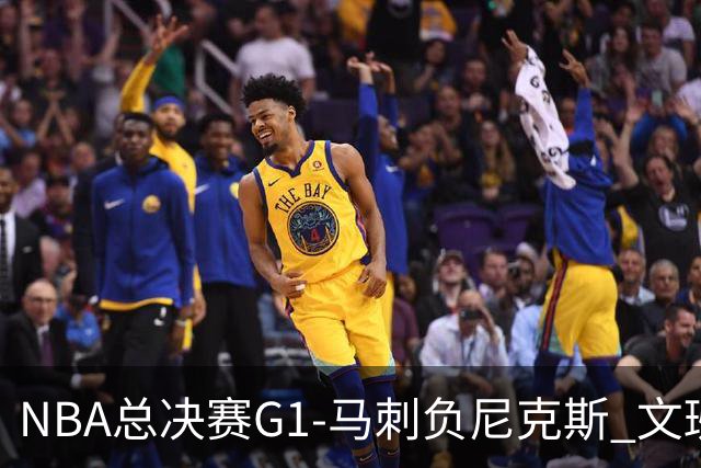 NBA总决赛G1-马刺负尼克斯 文班26+12布伦森30分
