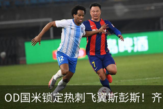 OD国米锁定热刺飞翼斯彭斯！齐沃点名补强，琼斯仍在引援名单之中