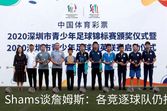 Shams谈詹姆斯：各竞逐球队仍抱有期望，每日与富保罗保持联系