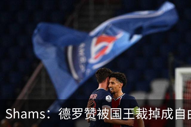 Shams：德罗赞被国王裁掉成自由球员 预计多支争冠队有意