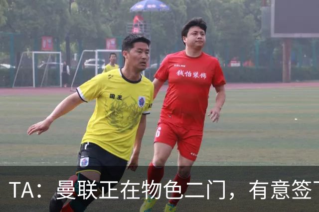 TA：曼联正在物色二门，有意签下合同月底到期的利兹联门将达尔洛