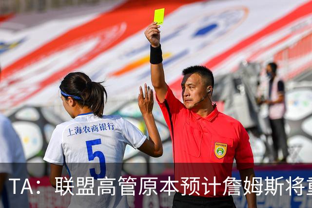 TA：联盟高管原本预计詹姆斯将重返湖人 获得比现在高得多的薪资