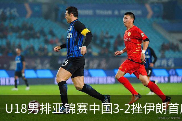 U18男排亚锦赛中国3-2挫伊朗首度夺魁 丁浩成MVP