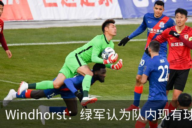 Windhorst：绿军认为队内现有球员能弥补失去杰伦·布朗的损失